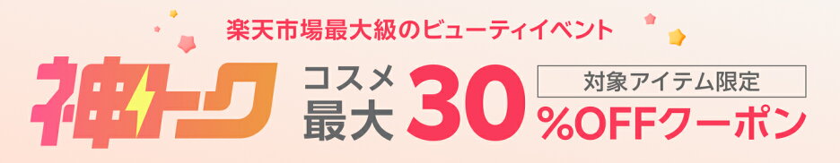神トク│コスメ最大30%OFFクーポン