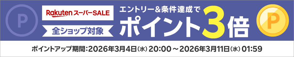 楽天スーパーSALE エントリー＆1注文10,000円(税込)以上の購入でポイント3倍