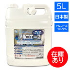 【お一人様2点まで】【アルコエース 5L】衛生用品 除菌 除菌水 アルコール 詰め替え 日本製