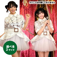 アイドル道(ロード) 選べる2サイズ コスプレ コスチューム アイドル 生誕祭 イベント 衣装 仮装