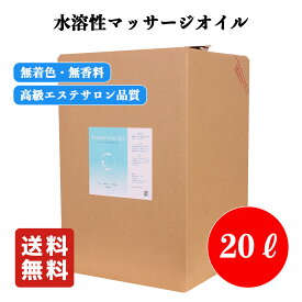 マッサージオイル 20L 業務用 オイル 潤滑剤 水溶性 無香料 無着色