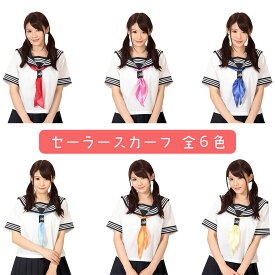 セーラースカーフ コスプレ コスチューム 小物 ハロウィン イベント 制服 ギャル 女子校生 jk jc 衣装 仮装