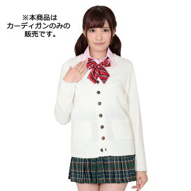 楽天市場 制服 白 カーディガン 女子 ホビー の通販