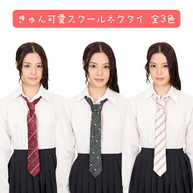 きゅん可愛スクールネクタイ 全3色 制服 小物 コスプレ コスチューム