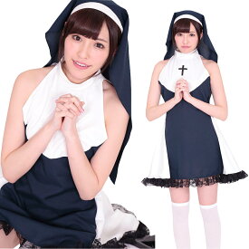 バージンシスター シスター コスプレ 修道女風 ハロウィン 仮装 セクシー衣装 レディース コスチュームセット