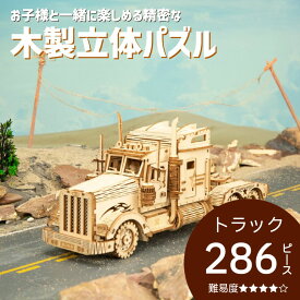 立体パズル ウッドパズル 木製 木製立体パズル 模型 プラモデル 3D 大型トラック 自動車 知育玩具 プレゼント 子供 工作キット 小学生
