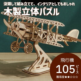 立体パズル 大人 ウッドパズル 木製 木製立体パズル 模型 プラモデル 3D 飛行機 知育玩具 プレゼント 工作キット