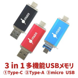 3 in 1 USBメモリースティック 3.0 USB Type C Type A micro USB 64GB