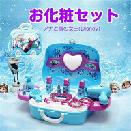 【 SALE】【★人気商品★】アナと雪の女王 キッズ お化粧セット メイクセット おままごと なりきり ジュ…