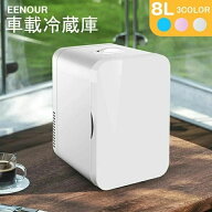 ポータブル 冷凍庫 車載冷蔵庫 USB給電可能 家庭用コンセントにも可能 化粧品用 冷蔵庫 急速冷凍 8L 車に…