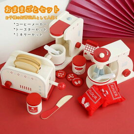 おままごとおもちゃ 木製 おままごとセット パーティー ティータイム キッズ 小学生 子ども 玩具 木のおもちゃ お誕生日 プレゼント入園祝い 4歳 5歳 6歳 ミキサーセット トースターセット ティーセット 知育玩具 3種類 選択
