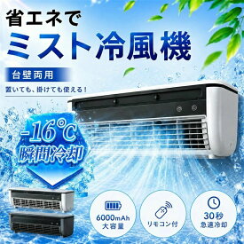 USB 充電式 コードレス卓上ミニエアコン リモコン付属 ポータブルクーラー スポット冷風送出 静音設計 騒音少ない コンパクトサイズ 寝室 オフィス兼用 室内暑さ対策 手軽に使用可能 省エネ 実用的冷風扇 携帯冷却ファン