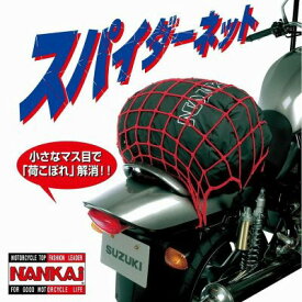 BA112 ナンカイ スパイダーネット(フック3種類入) 40×40cm (Lサイズ) 【NANKAI】【バイク】【南海部品取扱】