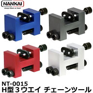 NANKAI オリジナルH型チェーン 3ウェイツール チェーンカッター チェーンツール NT-0015【送料無料】【南…