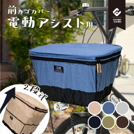 COVERS LOVERS4 自転車 2段式前カゴカバー アシストカゴ用【ファッションバスケットカバー】【ママチャリ…