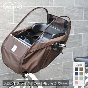 SORAYU 自転車 前用レインカバー フロントタイプ ワイヤー入りチャイルドシート専用カバー フロントチャイルドシート用 ハンドル一体型 ソラーユ【送料無料】