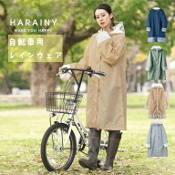自転車専用 レインウェア オシャレなレインコート HARAINY ハレニー【送料無料】【自転車用】【雨合羽】…