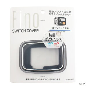 FINO スイッチカバー パナソニックスイッチ5用 TT-05P 【電動アシスト自転車】【スイッチ】【スイッチカバー】【カバー】【送料無料】