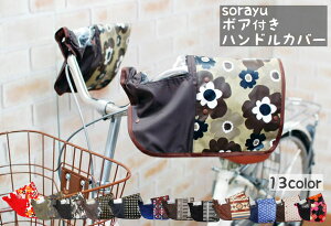SORAYU 自転車 ラミネートハンドルカバー 防寒 電動自転車対応 2WAY 取り外し可能なボア付き パネルスイッチがクリアに見えるので安心 オールシーズン対応 【送料無料!!】【手袋】【電動自