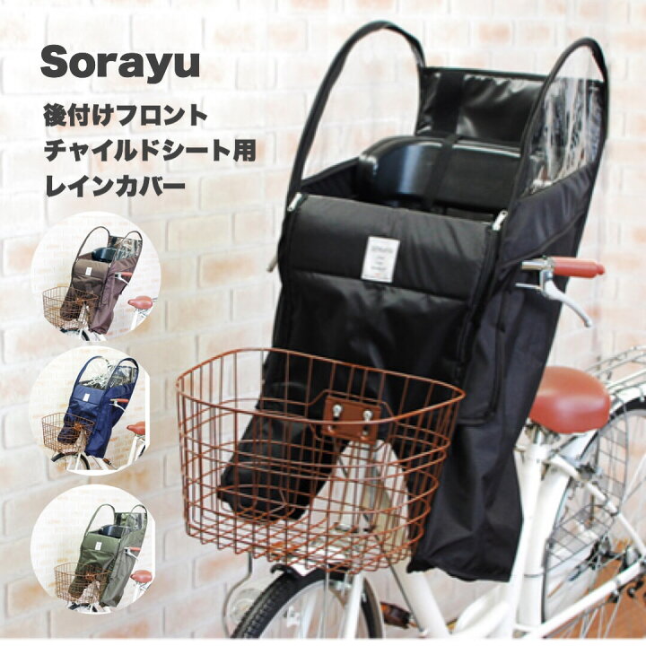 楽天市場 自転車 レインカバー Sorayu 後付けフロント用チャイルドシート専用カバー 送料無料 自転車 フロントチャイルドシート 前 用 雨 子ども Moc 001 子供 子ども 赤ちゃん 雨除け レインコート Mc Select