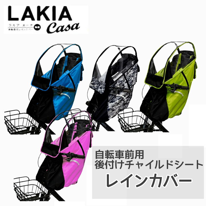 楽天市場】LAKIA ラキア カーサ CASA 前用 まえ用 後付け 子ども乗せ 