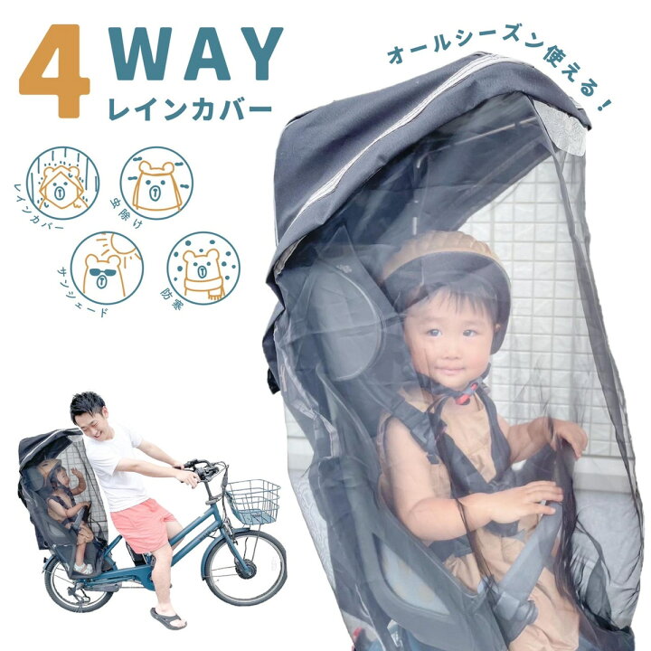 楽天市場】自転車 レインカバー チャイルドシート 後 子供乗せ 4WAY 広 