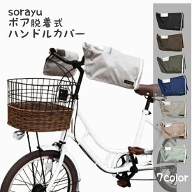 SORAYU 自転車 ハンドルカバー 防寒 電動自転車対応 2WAY 取り外し可能なボア付き パネルスイッチがクリアに見えるので安心 オールシーズン対応 【送料無料！！】【手袋】【電動自転車】【電動アシスト自転車】【撥水加工】【SSSALE】