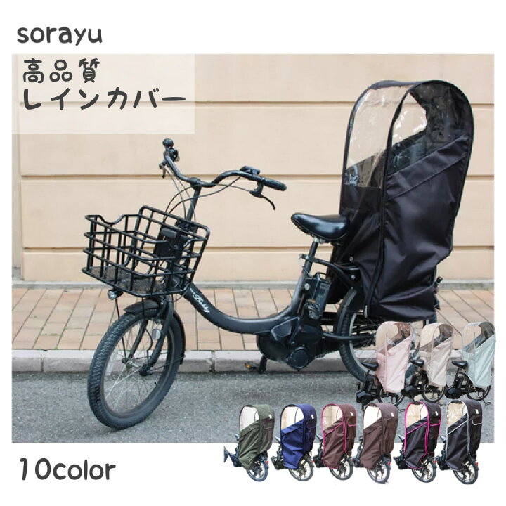 楽天市場】自転車 レインカバー Sorayu 後ろ用子供乗せシート専用 