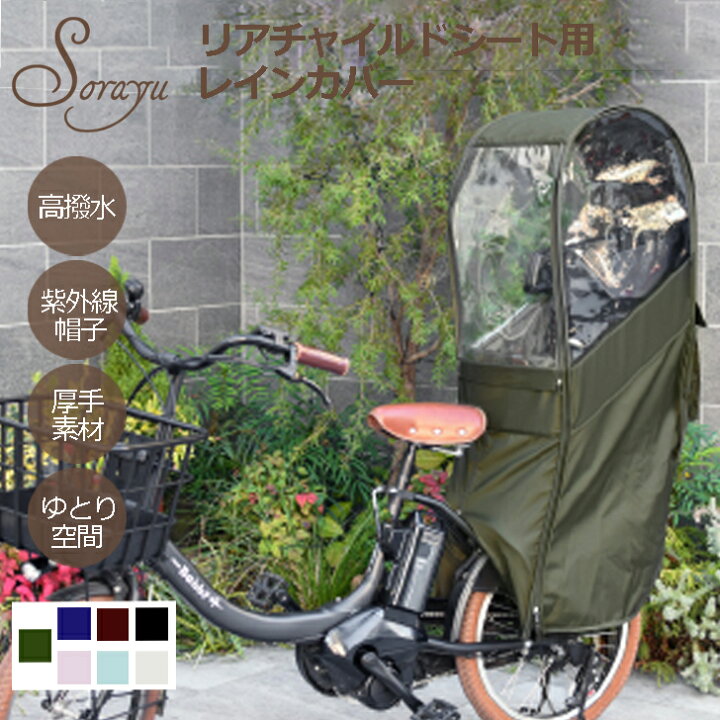 楽天市場】自転車 レインカバー Sorayu 後ろ用子供乗せシート専用 
