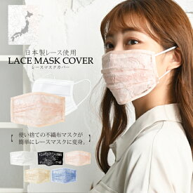 レースマスクカバー 日本製レース使用 不織布マスクがオシャレに変身【送料無料】