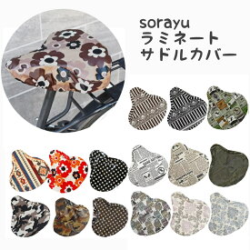 SORAYU 自転車 サドルカバー ラミネート 防水 【送料無料！！】【電動自転車】【電動アシスト自転車】【撥水加工】【SSSALE】