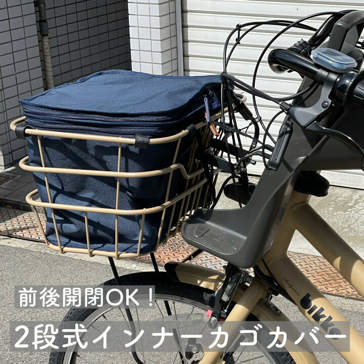 楽天市場 使いやすさ 見た目のオシャレさナンバーワン 自転車 前かごカバー インナーカバー 二段式前カゴカバー 容量アップできる Bikke ギュットクルームr等に最適 撥水 防水機能付き 電動アシスト自転車 オシャレ 自転車 Mc Select