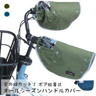 カーキ/ネイビー 自転車 ハンドルカバー 防寒 電動自転車対応 2WAY 取り外し可能なボア付き パネルスイッ…