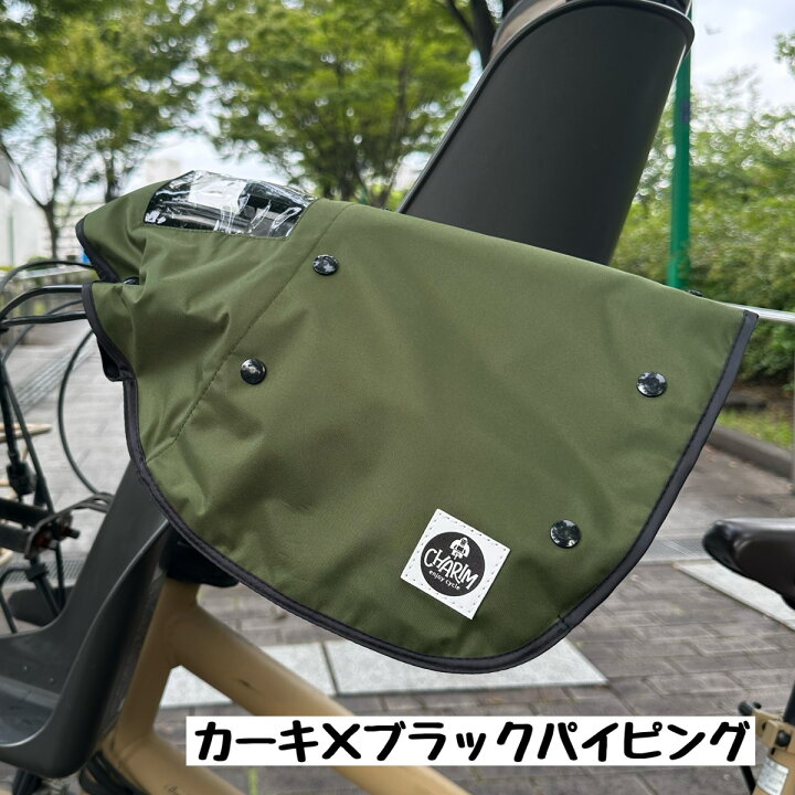 楽天市場】CHARIM 自転車 ハンドルカバー 防寒 電動自転車対応 2WAY 