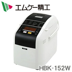 エムケー精工 自動ホームベーカリー（1.5斤用）HBK-152W ※4 【送料無料】 ふっくらパン屋さん ・焼き芋コース・ヨーグルトコース・塩糀パンメニュー【KK9N0D18P】【RCP】