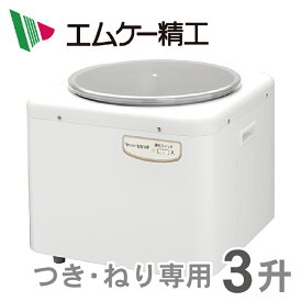 RM-541SZ エムケー精工 餅つき機（つき・ねり専用）3升 タイプ ※5 【あす楽対応】【送料無料】 ・もちつき・みそ豆ねり・付属品：もち用羽根、みそ羽根【KK9N0D18P】【RCP】【endsale_18】