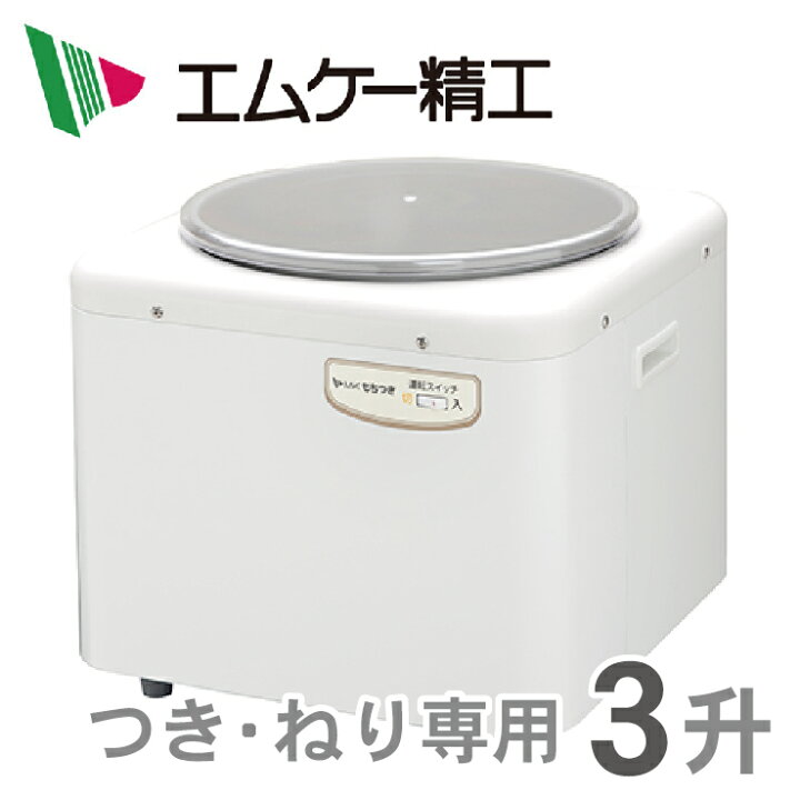 楽天市場】RM-541SZ エムケー精工 餅つき機（つき・ねり専用）3升 