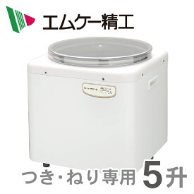 RM-901SZ エムケー精工 餅つき機（つき・ねり専用）5升 タイプ ※6 【あす楽対応】【送料無料】 ・もちつき・みそ豆ねり・付属品：もち用羽根、みそ羽根KK9N0D18P】【RCP】【endsale_18】