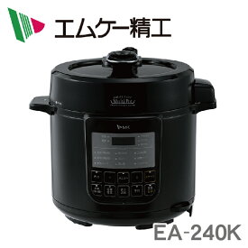 EA-240K エムケー精工 電気圧力鍋（ヘルシーマルチポット）4L ※3 【あす楽対応】【送料無料】 ・煮込み、炊飯、蒸し、スロー調理、低温調理、甘酒、発酵・満水容量：4L・調理容量：2.6L ・ほったらかし家電 【KK9N0D18P】【RCP】