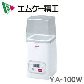 YA-100W エムケー精工 ヨーグルト・甘酒メーカー ※2 【送料無料】 ・電源：100V（50Hz/60Hz）・消費電力：約30W・設定温度：25〜65℃・設定時間：1〜48時間 【KK9N0D18P】【RCP】