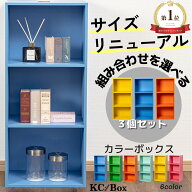 【4日20時から！楽天スーパーSALE!まずはエントリー】3段 カラフル カラーボックス 収納ボックス BOX 収…