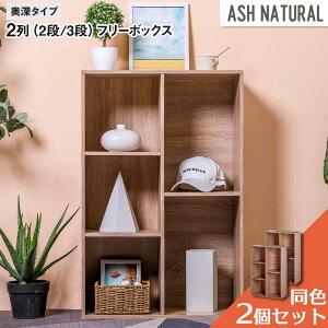 大容量カラーボックス 2台セット 2列 2段 3段 アウトレット A4対応 おしゃれなアッシュカラー 【送料無料(一部除く)】