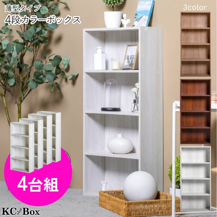 楽天市場】薄型4段カラーボックス アッシュカラー 4台セット 4個組 
