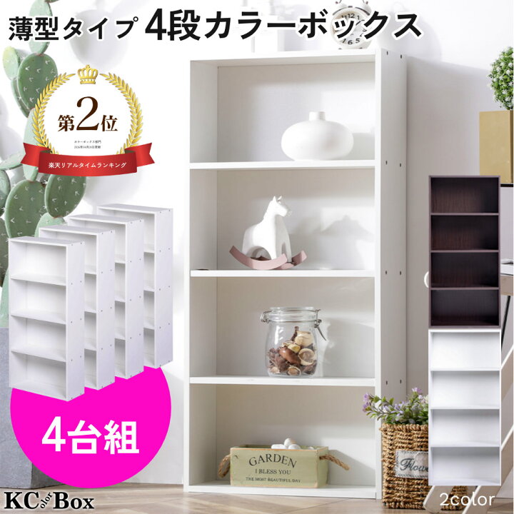 楽天市場】薄型4段カラーボックス 4台セット 4個組 収納ボックス BOX 