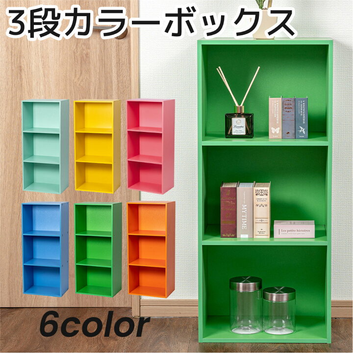 楽天市場】3段カラーボックス 収納ボックス BOX 収納家具 組立家具 