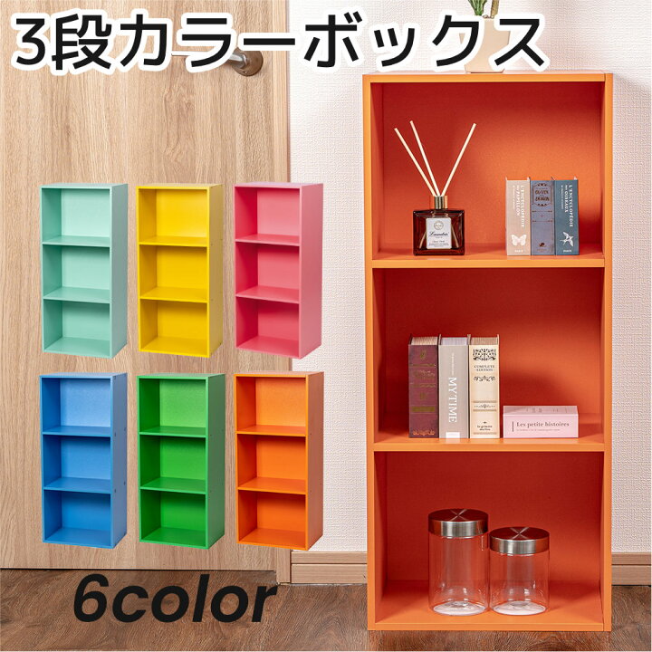 楽天市場】3段カラーボックス 収納ボックス BOX 収納家具 組立家具 