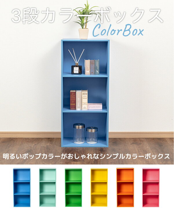 楽天市場】3段 カラフル カラーボックス 収納ボックス BOX 収納家具 