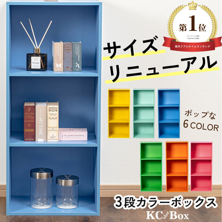 楽天市場】3段 カラフル カラーボックス 収納ボックス BOX 収納家具 