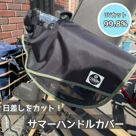 CHARIM サマーハンドルカバー 自転車 電動自転車対応 UVカット加工【電動アシスト車対応】【日焼け防止】【紫外線対策】【夏用】【送料無料！！】