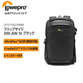 【OUTLET】Loweproロープロ カメラバッグ フリップサイド 300 AW III ブラック バックパック 大容量17L 一眼レフカメラ/ミラーレス/予備レンズ/13インチノートPC/アクセサリー収納可 仕切調整 三脚取付 レインカバー付き 機内持込可 LP37350-PWW 【Manfrotto 公式】